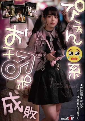 ぴえん系おチ〇ポ成敗