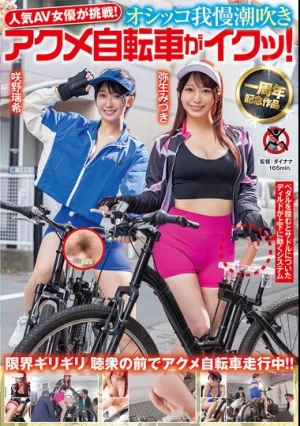 人気 AV 女優が挑戦！オシッコ我慢潮吹きアクメ自転車がイクッ！弥生みづき 咲野瑞希