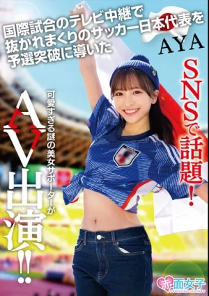 SNSで話題！国際試合のテレビ中継で抜かれまくりのサッカー日本代表を予選突破に導いた可愛すぎる謎の美女サポーターがAV出演 AYA