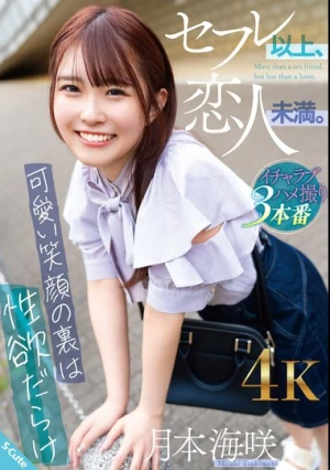 セフレ以上、恋人未満。～可愛い笑顔の裏は性欲だらけ～ 月本海咲