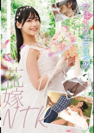 フォトウエディング 花嫁NTR