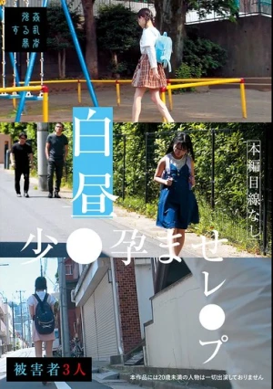 白昼少●孕ませレ●プ