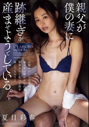 親父が僕の妻に跡継ぎを産ませようとしている。 夏目彩春