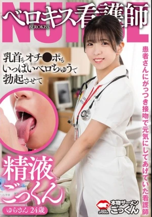 患者さんにがっつき接吻で元気にしてあげていた看護師 乳首もオチンポもいっぱいベロちゅうで勃起させて精液ごっくん ゆらさん 24歳 皐月ゆら