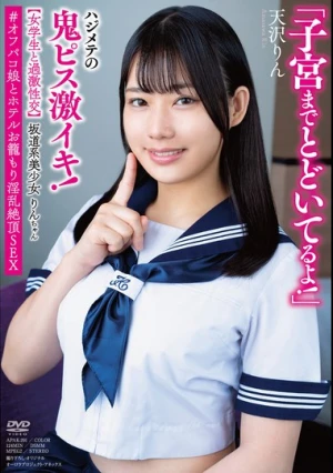 坂道系美少女りんちゃん 【女学生と過激性交】 「子宮までとどいてるよ！」ハジメテの鬼ピス激イキ！ ＃オフパコ娘とホテルお籠もり淫乱絶頂SEX 天沢りん