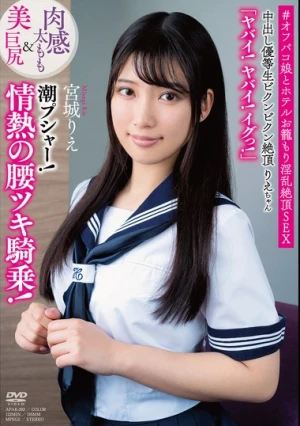 中出し優等生ビクンビクン絶頂りえちゃん 肉感太もも＆美巨尻 「ヤバイ！ヤバイ！イグっ！」 潮プシャー！情熱の腰ツキ騎乗！ ＃オフパコ娘とホテルお籠もり淫乱絶頂SEX 宮城りえ