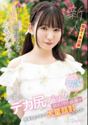 経験人数3人なのに自信満々でなんでも信じ込んじゃう超ポジティブ素人‘朝日ゆうな’AV女優に憧れて名古屋から上京デビュー 自慢のノーハンドフェラもなかなかだけどむっちむちデカ尻バックが締め付け最高で男優さんこぞって大量顔射したってよ。 朝日ゆうな