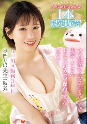 身バレ絶対NGのため1本限定販売！AV男優にイカされてみたくて応募してきたドスケベGカップ保育士さんデビュー 長門りほ