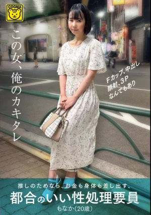 この女、俺のカキタレ 推しのためなら、お金も身体も差し出す、都合のいい性処理要員