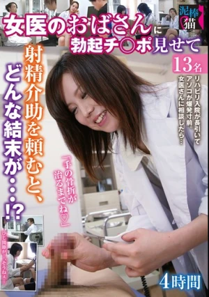 女医のおばさんに勃起チ○ポ見せて射精介助を頼むと、どんな結末が…！？4時間