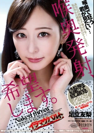 喉奥発射、希望します。 足立友梨