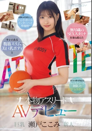 キレのある腹筋スリム美巨乳ボディと無尽蔵のSEXスタミナを兼ね備えた本物アスリート 瀬戸ここみ AVデビュー