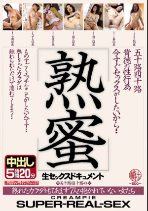 五十路四十路背徳の性行為 熟蜜 今すぐセックスがしたいから… 熟れたカラダをもてあます7人の抱かれていない女たち 生セックスドキュメント中出し5時間20分