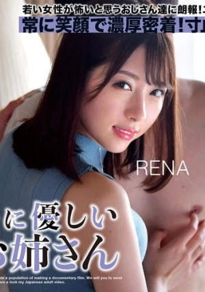 おじさんに優しい痴女お姉さん RENA