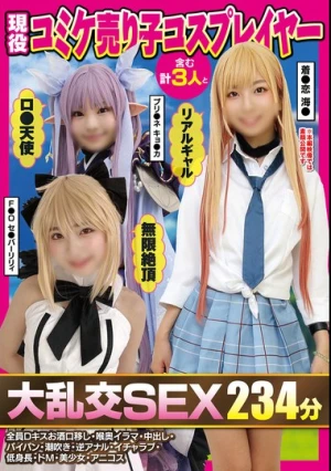 現役コミケ売り子コスプレイヤー含む計3人と大乱交SEX234分全員Dキスお酒口移し・喉奥イラマ・中出し・パイパン・潮吹き・逆アナル・イチャラブ・低身長・ドM・美少女・アニコス