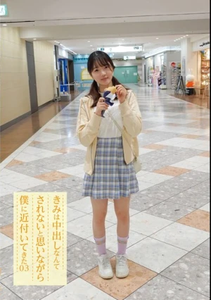 きみは中出しなんてされないと思いながら僕に近付いてきた 03 水本葉