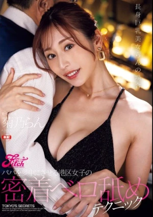 パパを夢中にさせる港区女子の密着ベロ舐めテクニック 長身巨乳美女らんの場合 菊乃らん