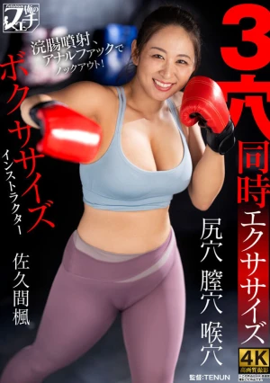 ボクササイズインストラクター 3穴同時エクササイズ 佐久間楓