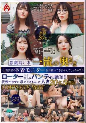 意識高い系一流の奥さま新製品の下着モニターをお願いできませんでしょうか？ ローター入り仕込みパンティに絶頂！！我慢できずに求めてきちゃった人妻20名5時間 COMPLETE BEST