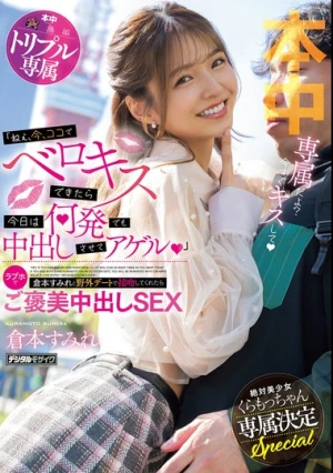 「ねぇ、今、ココでベロキスできたら今日は何発でも中出しさせてアゲル」倉本すみれと野外デートで接吻してくれたらラブホでご褒美中出しSEX