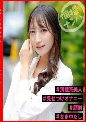 個撮ナンパ＃私、性欲強くてヤバいんです…＃清楚系美人＃見せつけオナニー＃顔射＃なま中だし