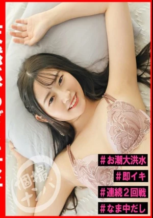 個撮ナンパ＃天然系あざと女子＃即イキ＃なま中だし＃お潮大洪水＃連続2回戦