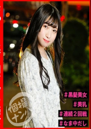 個撮ナンパ＃おっとり系ドMビッチ美女＃黒髪美女＃＃美乳＃連続2回戦！＃なま中だし