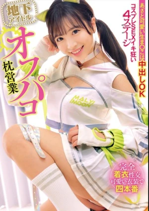 地下アイドルオフパコ枕営業 あざと可愛い生ま○こは中出しOK コスプレSEXイキ狂い4ステージ
