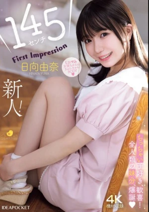 145センチ 新人！ FIRST IMPRESSION 日向由奈