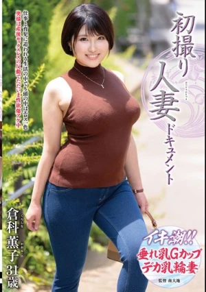 初撮り人妻ドキュメント 倉科薫子