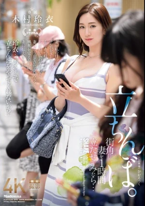 街角に妻を1時間立たせてみたら… 立ちんぼ。 木村玲衣