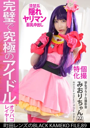 個撮特化 学生グラドル撮影会 みおりちゃん（22） 町田レンズのBLACK KAMEKO FILE.89 Gカップ美巨乳清楚アイドルが推しコスハメ撮り 最強ボディを生チ●ポでガチハメ生中出し