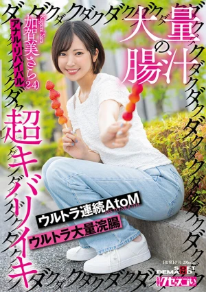 大量の腸汁ダクダクダクダク超キバリイキ ウルトラ連続AtoM ウルトラ大量浣腸 加賀美さら（24） アナル・リバイバル
