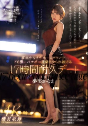 夢実かなえがホームタウンでドS男にバチボコ服従させられ続ける17時間耐久デート