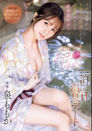 うれしはずかしトビっこ散歩したり痴女ってみたり絹肌美少女とプライベートおま●こしまくり一泊二日温泉デート 泉ももか