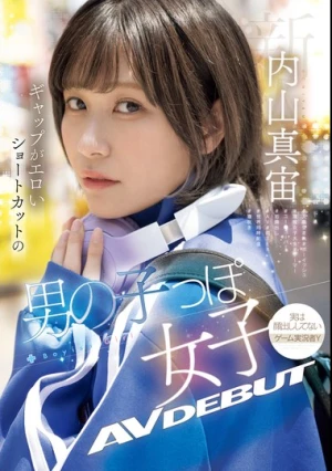 新人 ギャップがエロいショートカットの男の子っぽ女子 AV DEBUT 内山真宙
