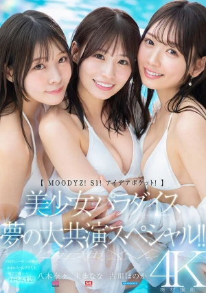 【MOODYZ！ S1！ アイデアポケット！】美少女パラダイス 夢の大共演スペシャル！！ 古川ほのか 未歩なな 八木奈々