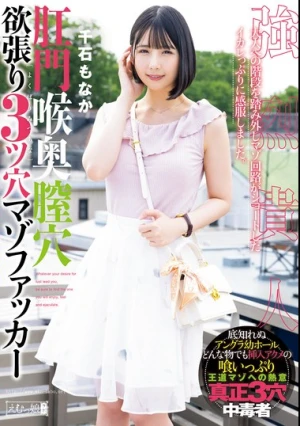 肛門喉奥膣穴 欲張り3ツ穴マゾファッカー 千石もなか