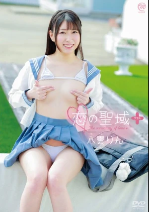 八雲りん 恋の聖域＋（プラス）