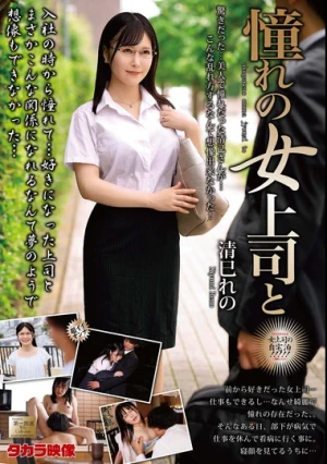憧れの女上司と 清巳れの