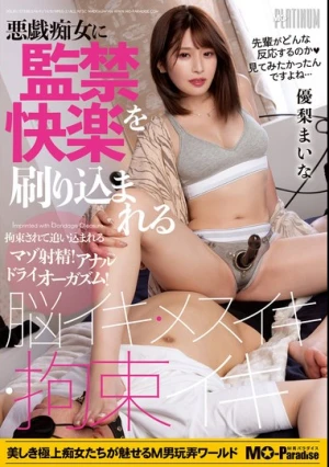 悪戯痴女に監禁快楽を刷り込まれる脳イキ・メスイキ・拘束イキ 優梨まいな