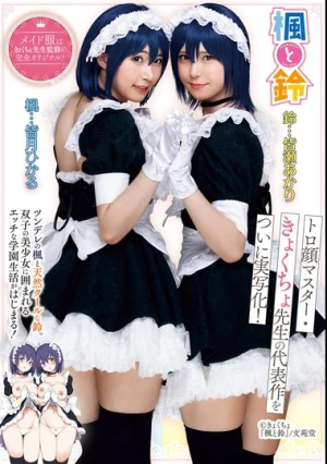 楓と鈴 トロ顔マスター・きょくちょ先生の代表作をついに実写化！ ツンデレの楓と天然クールな鈴。双子の美少女に囲まれるエッチな学園生活がはじまる！ 皆月ひかる 皆瀬あかり