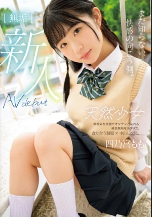 まだ知らない、快感の向こう側。 無垢 天然少女 AV DEBUT 四乃宮もも