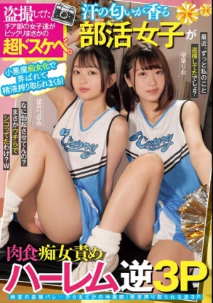 盗撮してたチア部の女子達がビックリまさかの超ドスケベ。小悪魔痴女化で弄ばれて精液搾り取られまくる！ 汗の匂いが香る部活女子が肉食痴女責めハーレム逆3P