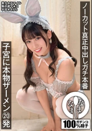 ノーカット真正中出しガチ本番 子宮に本物ザーメン20発 宇流木さらら