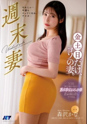 週末妻 金土日だけ、ヨソの妻。 森沢かな