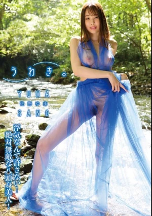 うわき。 佐野ゆま