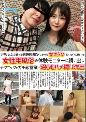 アキバに出没する男性経験少なそうな女オタク（脱いだら凄い）を女性用風俗の体験モニターに誘い出しテクニックとガチ恋営業で沼らせハメ撮り流出