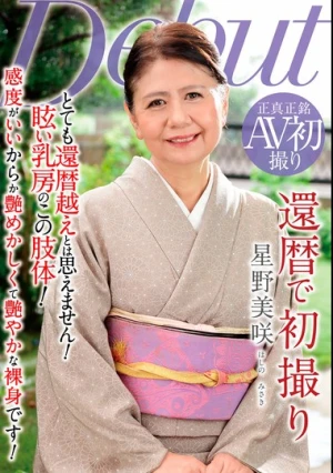 還暦で初撮り 星野美咲