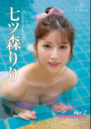 Riri2 Go Go Abroad！・七ツ森りり